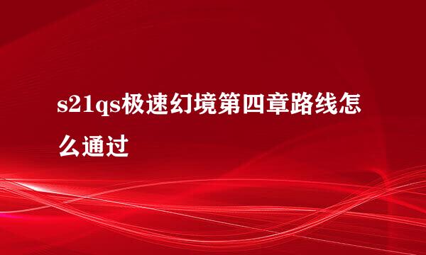 s21qs极速幻境第四章路线怎么通过