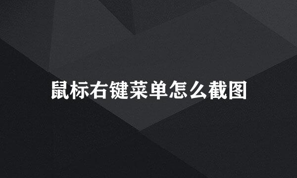 鼠标右键菜单怎么截图