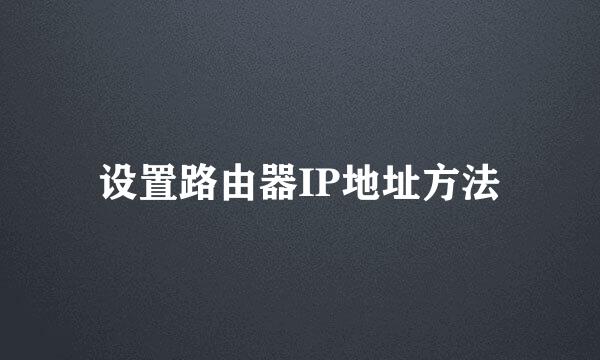 设置路由器IP地址方法