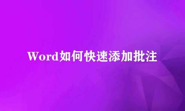 Word如何快速添加批注