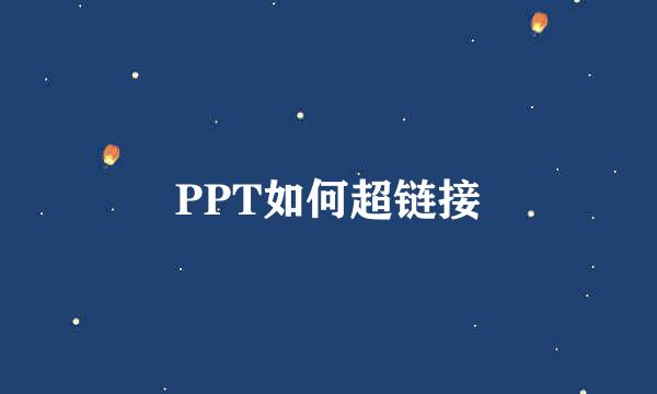 PPT如何超链接