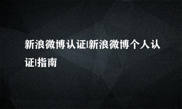 新浪微博认证|新浪微博个人认证|指南