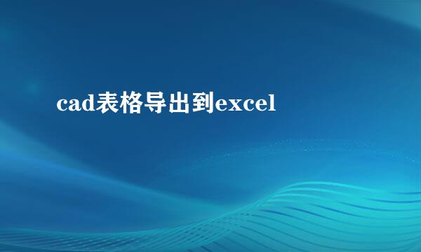 cad表格导出到excel