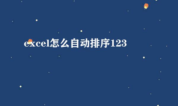 excel怎么自动排序123