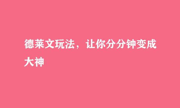 德莱文玩法，让你分分钟变成大神