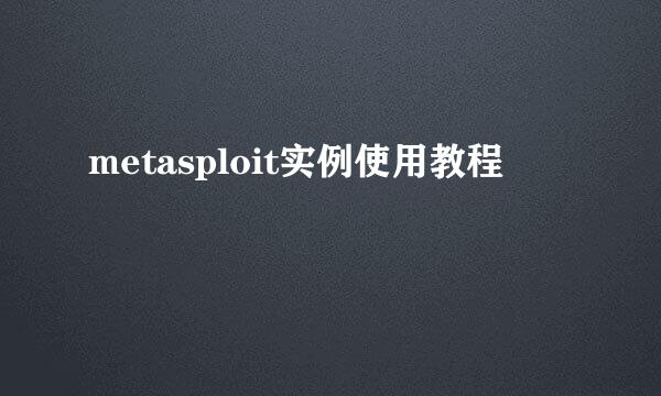 metasploit实例使用教程