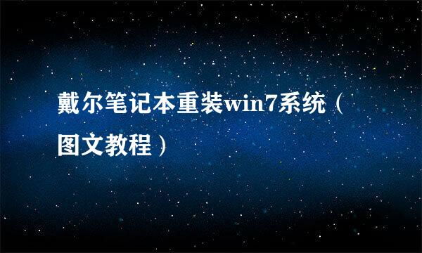 戴尔笔记本重装win7系统（图文教程）