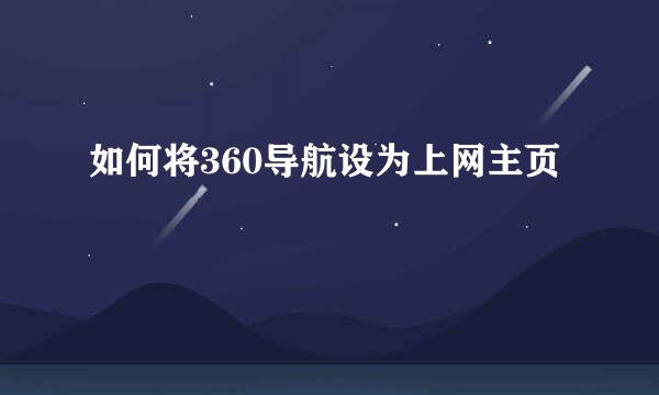 如何将360导航设为上网主页