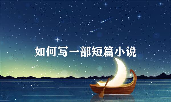 如何写一部短篇小说