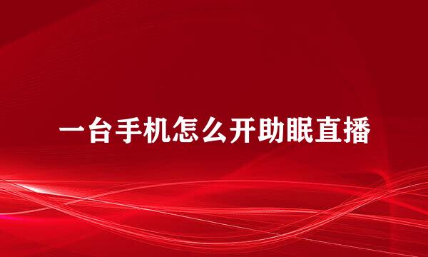 一台手机怎么开助眠直播