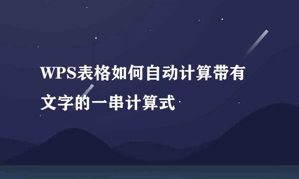 WPS表格如何自动计算带有文字的一串计算式