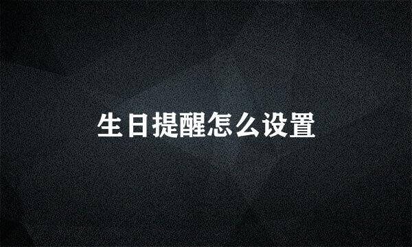 生日提醒怎么设置