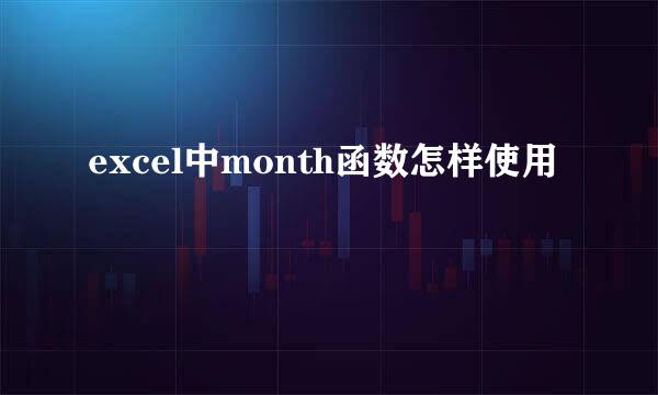 excel中month函数怎样使用