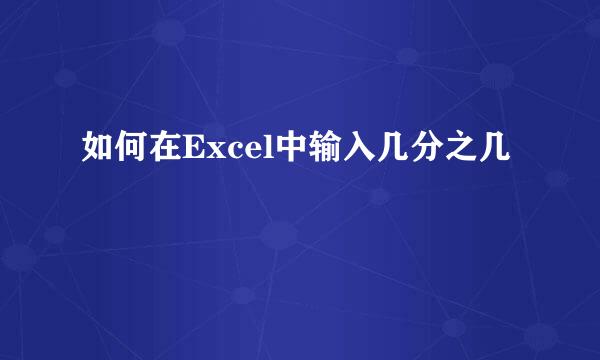 如何在Excel中输入几分之几