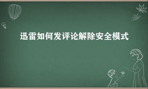 迅雷如何发评论解除安全模式