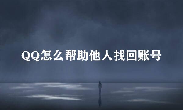 QQ怎么帮助他人找回账号