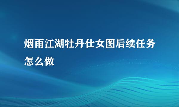 烟雨江湖牡丹仕女图后续任务怎么做