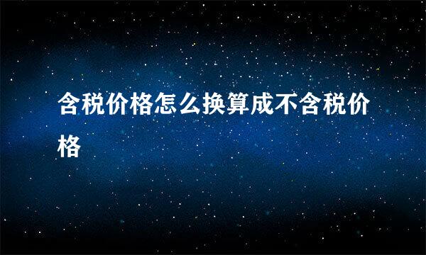 含税价格怎么换算成不含税价格
