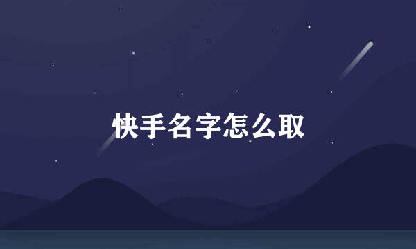 快手名字怎么取