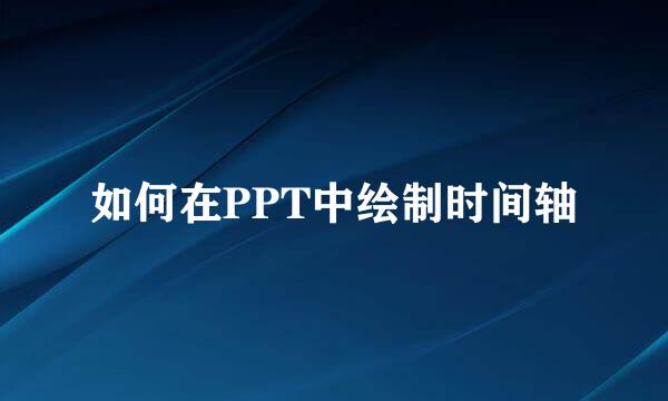 如何在PPT中绘制时间轴