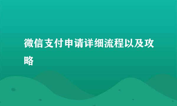 微信支付申请详细流程以及攻略