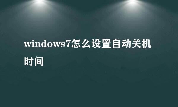 windows7怎么设置自动关机时间