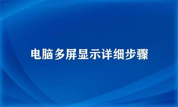 电脑多屏显示详细步骤