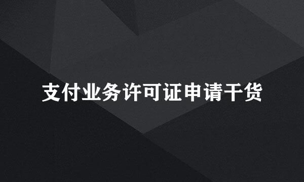 支付业务许可证申请干货