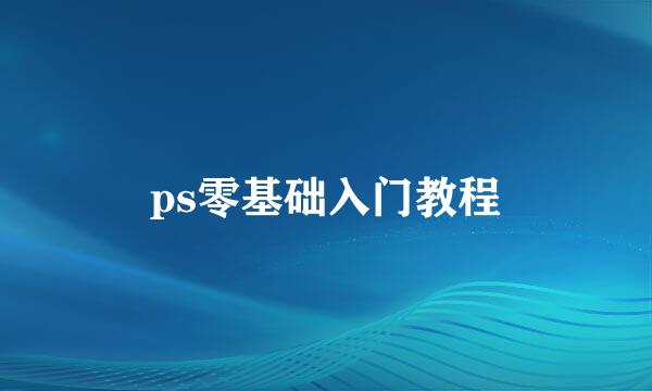 ps零基础入门教程