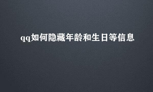 qq如何隐藏年龄和生日等信息