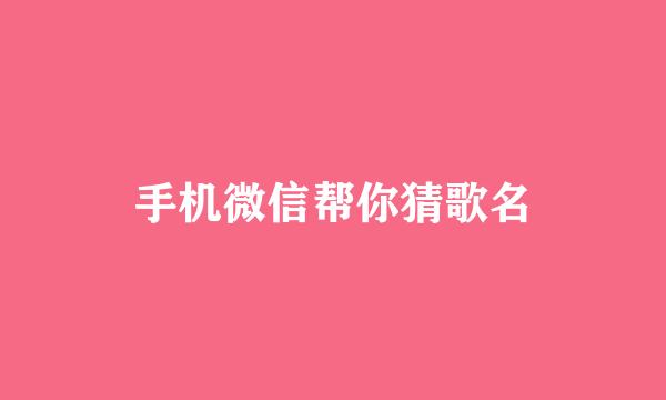 手机微信帮你猜歌名