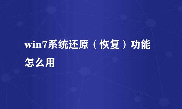 win7系统还原（恢复）功能怎么用