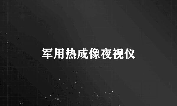 军用热成像夜视仪