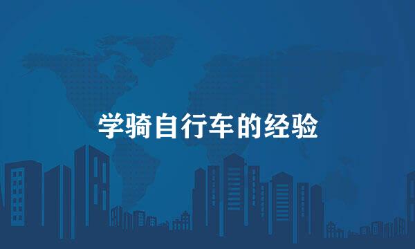 学骑自行车的经验