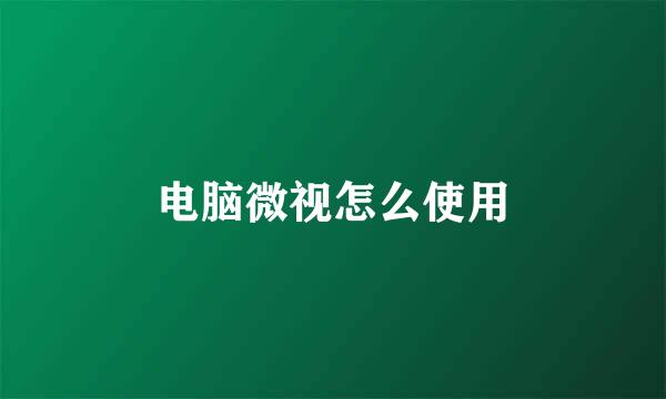电脑微视怎么使用