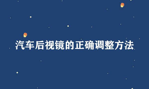 汽车后视镜的正确调整方法