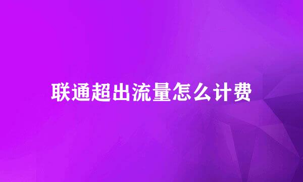 联通超出流量怎么计费
