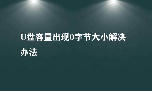 U盘容量出现0字节大小解决办法