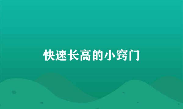 快速长高的小窍门