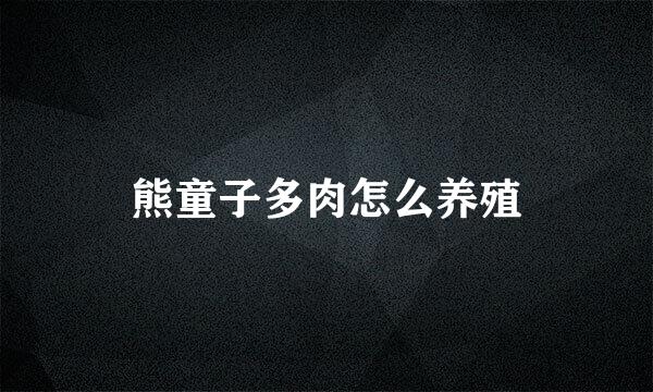 熊童子多肉怎么养殖