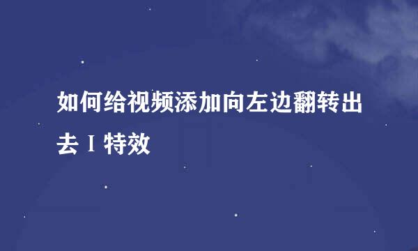 如何给视频添加向左边翻转出去Ⅰ特效
