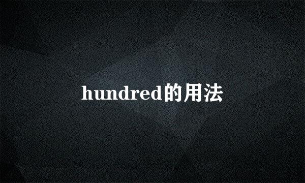 hundred的用法