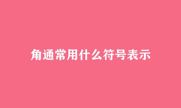 角通常用什么符号表示