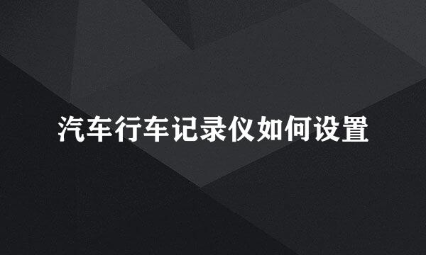 汽车行车记录仪如何设置