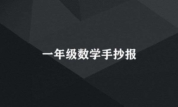 一年级数学手抄报