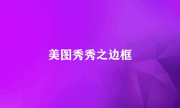 美图秀秀之边框