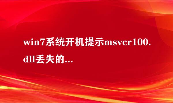 win7系统开机提示msvcr100.dll丢失的解决方法