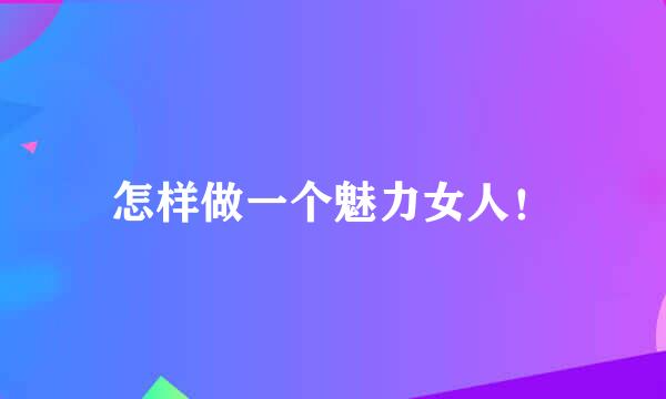 怎样做一个魅力女人！