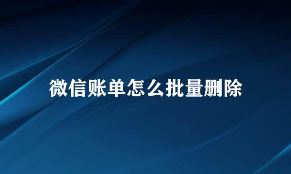 微信账单怎么批量删除