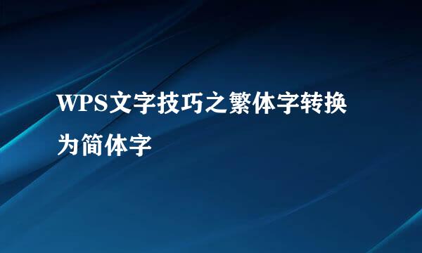 WPS文字技巧之繁体字转换为简体字
